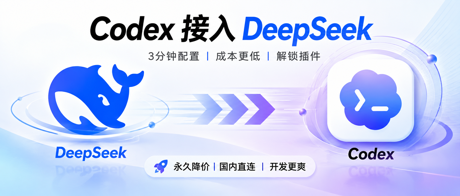 DeepSeek官宣永久降价！3分钟 Codex 接入 DeepSeek，实现Token自由！